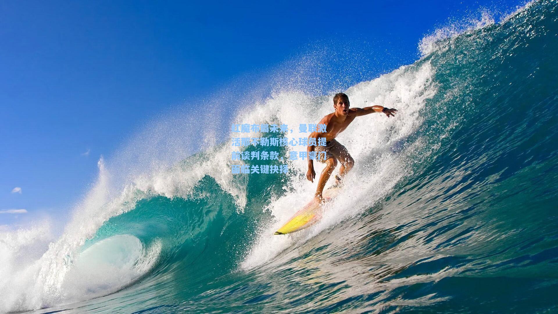 红魔布局未来，曼联激活那不勒斯核心球员提前谈判条款，意甲豪门面临关键抉择