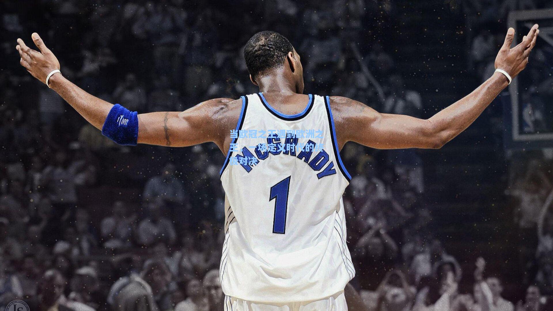 当欧冠之王遇到欧洲之王，一场定义时代的终极对决